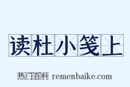 读杜小笺上是什么意思的图片